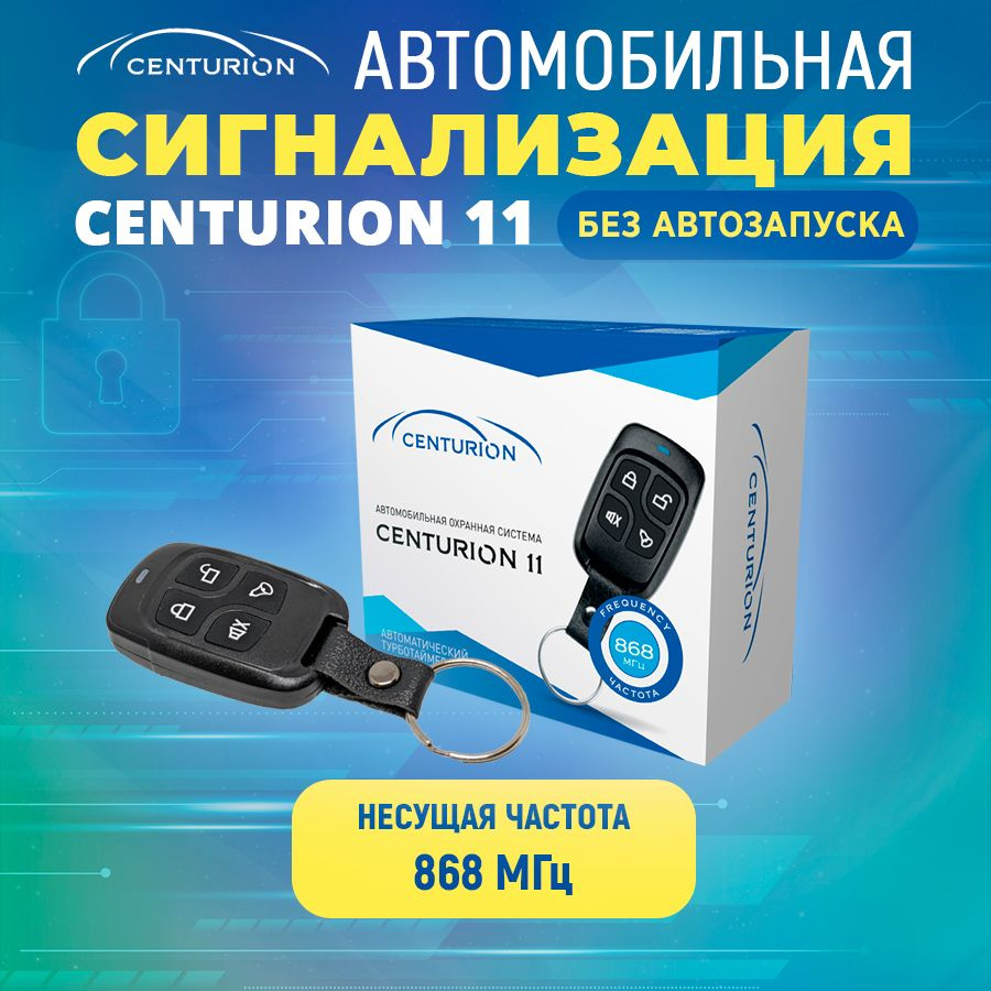 Автоcигнализация CENTURION 11 (868 мГц+турботаймер) #1