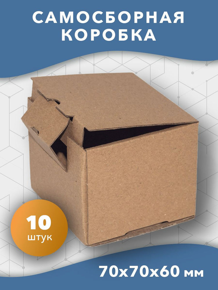 Самосборная картонная коробка 70*70*60 мм, маленькая для предметов 10 шт.  #1