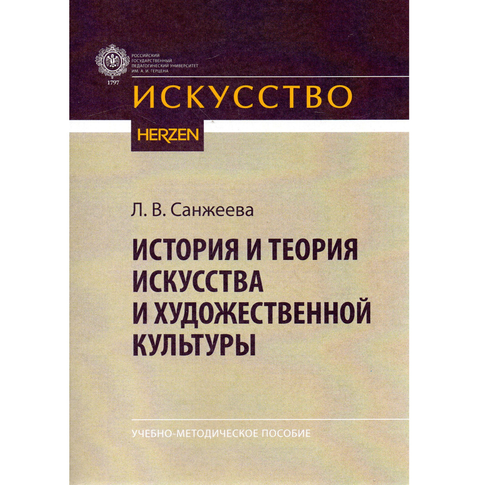 История и теория искусства и художественной культуры: учебно ...