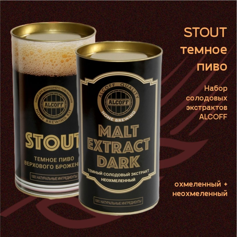 Солодовый экстракт STOUT темное набор 3,4 кг #1