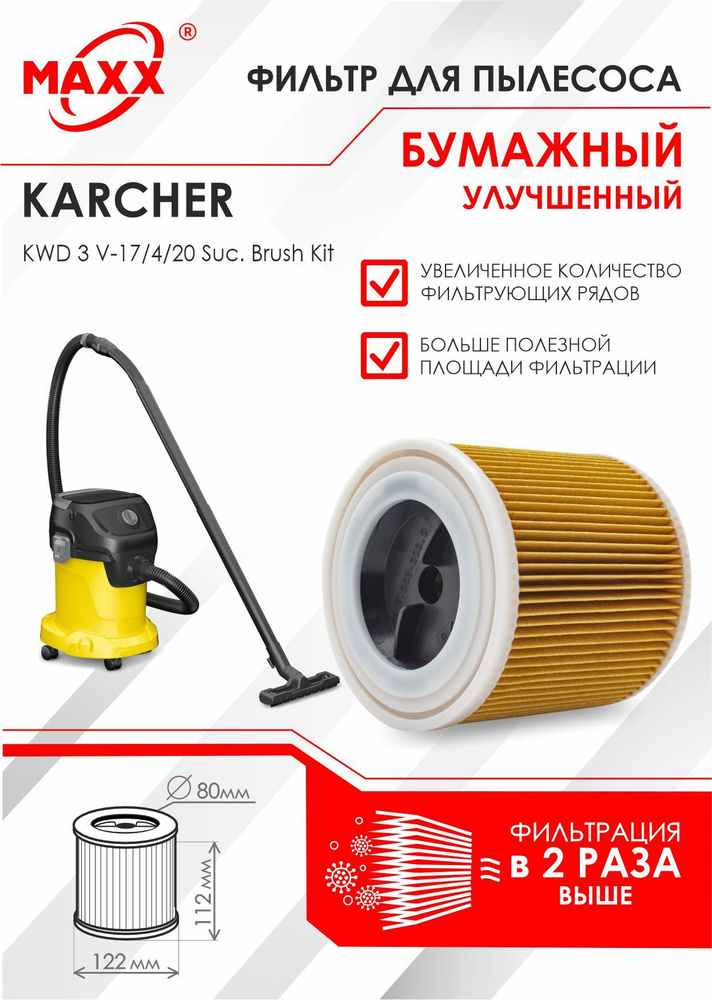 Патронный фильтр бумажный улучшенный для пылесоса Karcher KWD 3 V-17/4/20  #1