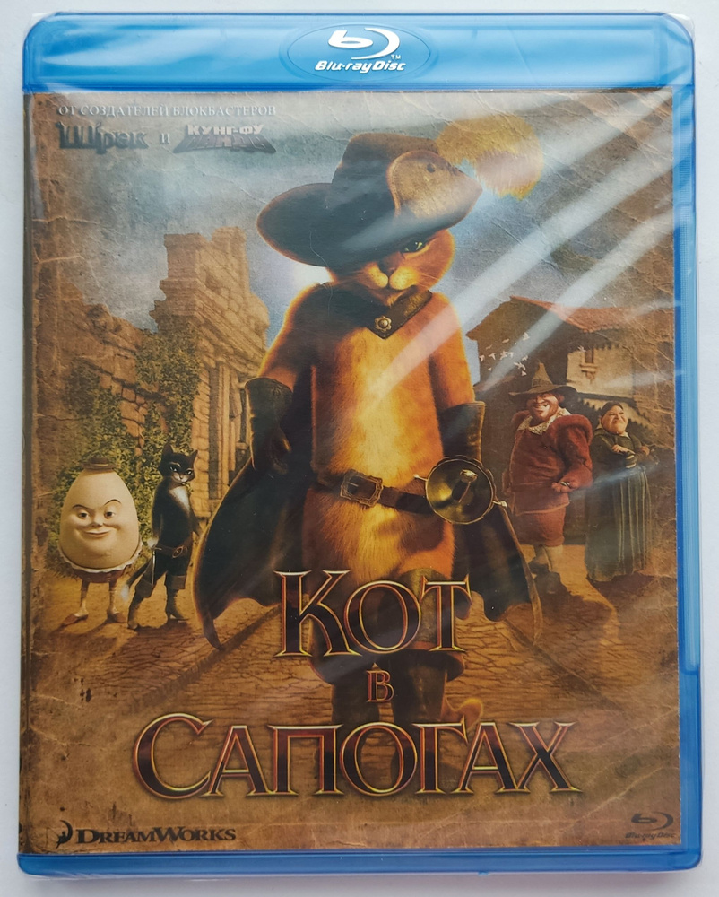 DreamWorks. Кот в сапогах. Blu-ray. Мультфильм 2011 года. Комедия, фэнтези, мелодрама, детектив, семейный, #1