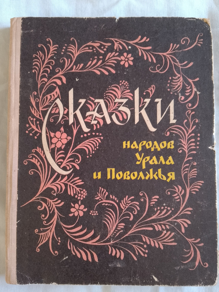 сказки народов Урала и Поволжья б/у #1