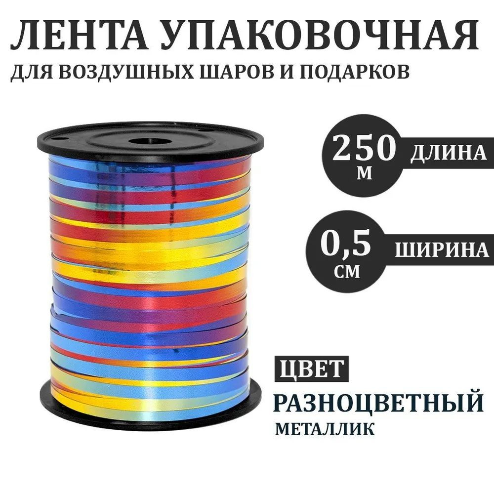 Лента упаковочная для воздушных шаров и подарков металлик разноцветная 250 м 0,5 см  #1