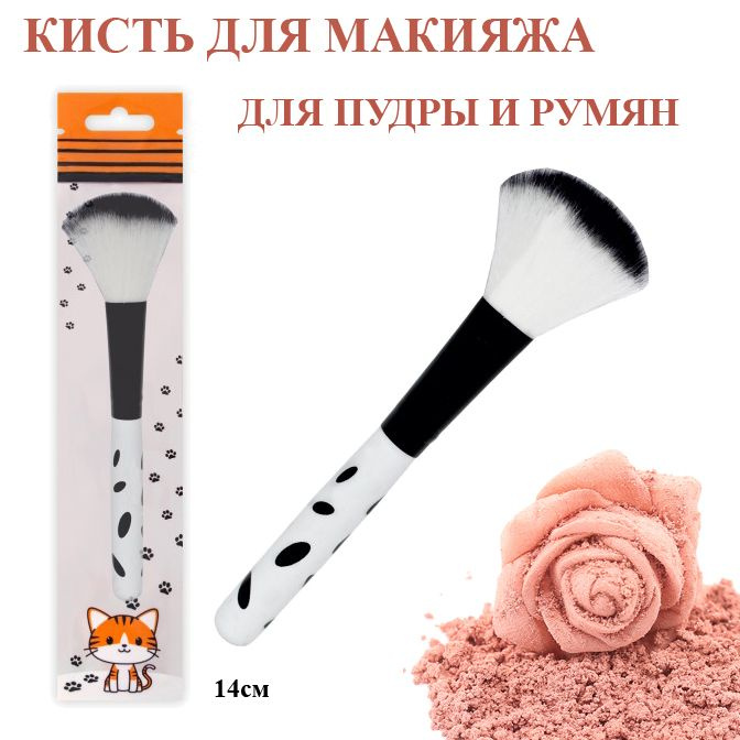 Кисть для макияжа косметическая BR012 (для нанесения пудры и румян) 13см "Далматинец"  #1