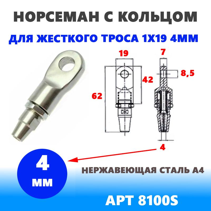 Наконечник норсеман с кольцом нержавеющий для жесткого троса (1х19) 4мм  #1