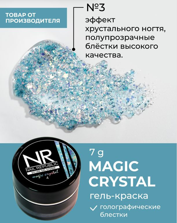 NR Гель-краска MAGIC CRYSTAL №3 с блестками (7 гр) #1