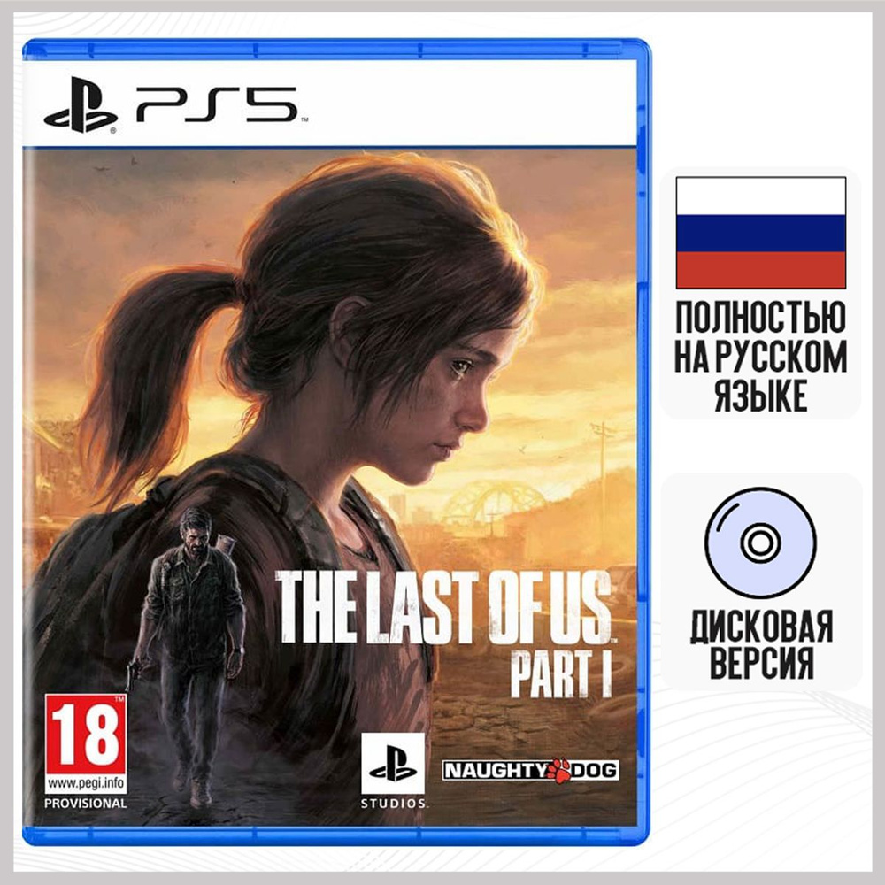 Игра Одни Из Нас Часть 1 (The Last Of Us Part I) (PS5, русская версия)  #1