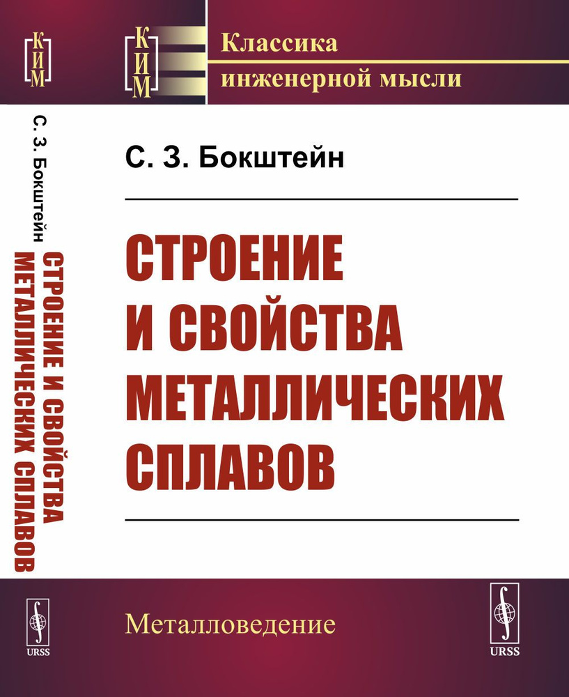 Строение и свойства металлических сплавов. Изд.2 | Бокштейн Самуил Зейликович  #1