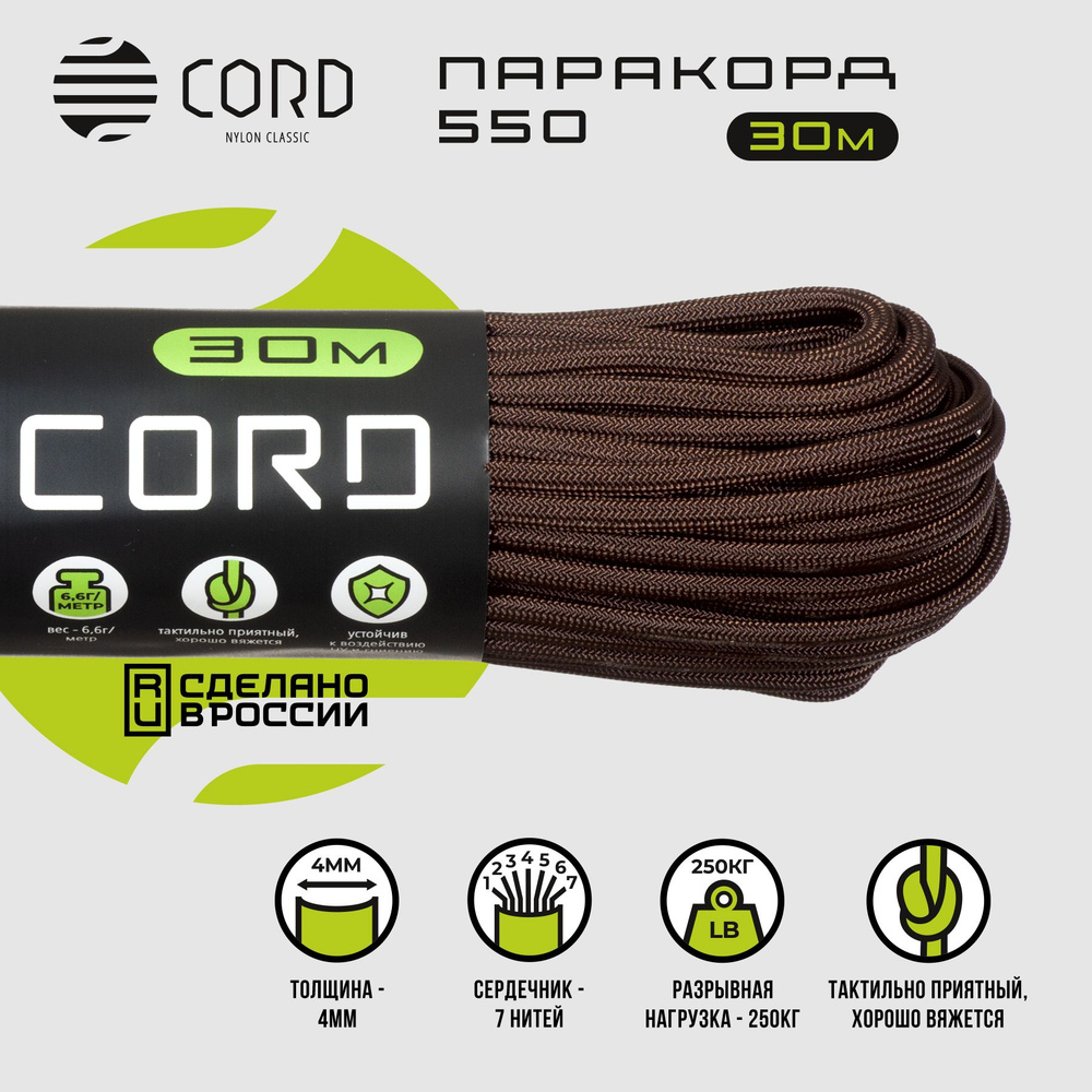 Паракорд 550 CORD RUS nylon 30м 4мм BROWN #1