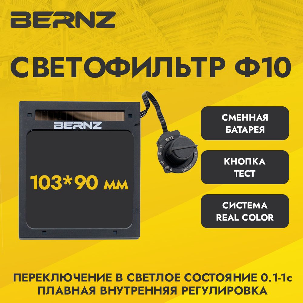 Светофильтр BERNZ Ф10 для сварочной маски, хамелеон, автоматический, универсальный  #1