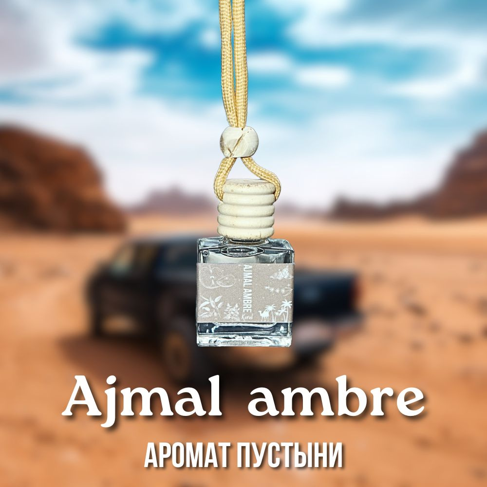 Ароматизатор автомобильный, Ajmal Ambre, 10 мл #1