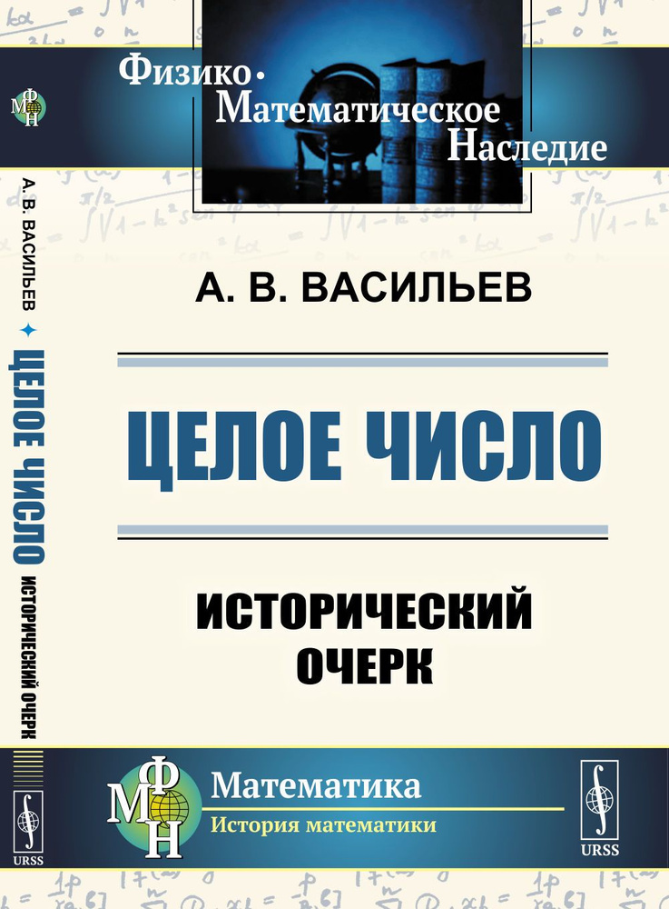 Целое число: Исторический очерк. Изд.2 | Васильев Александр Васильевич  #1