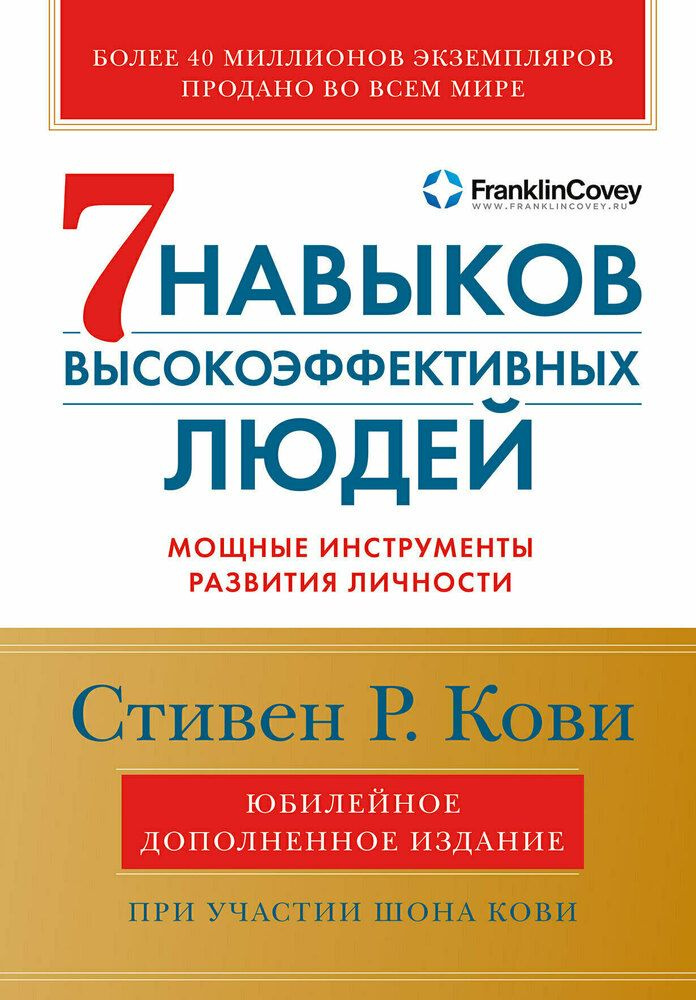 Семь навыков высокоэффективных людей. Юбилейное издание | Кови Шон  #1