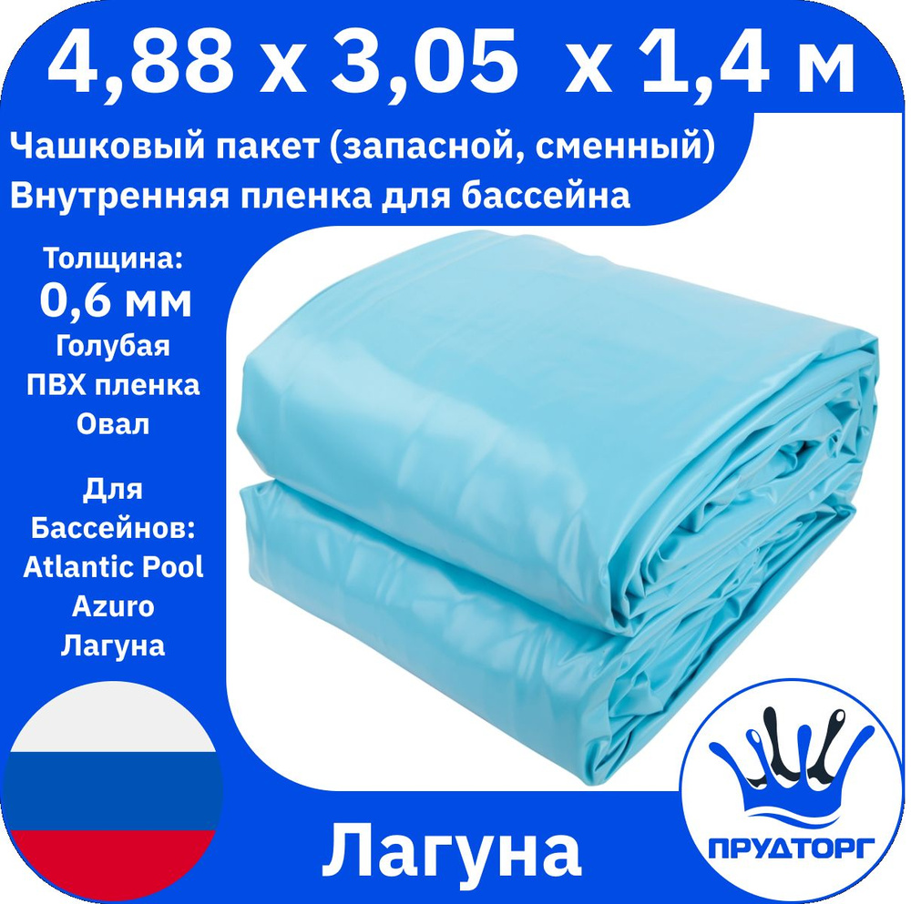 Чашковый пакет для бассейна Лагуна (4,88x3,05x1,4 м, 0,6 мм) Голубой Овал, Сменная внутренняя пленка #1
