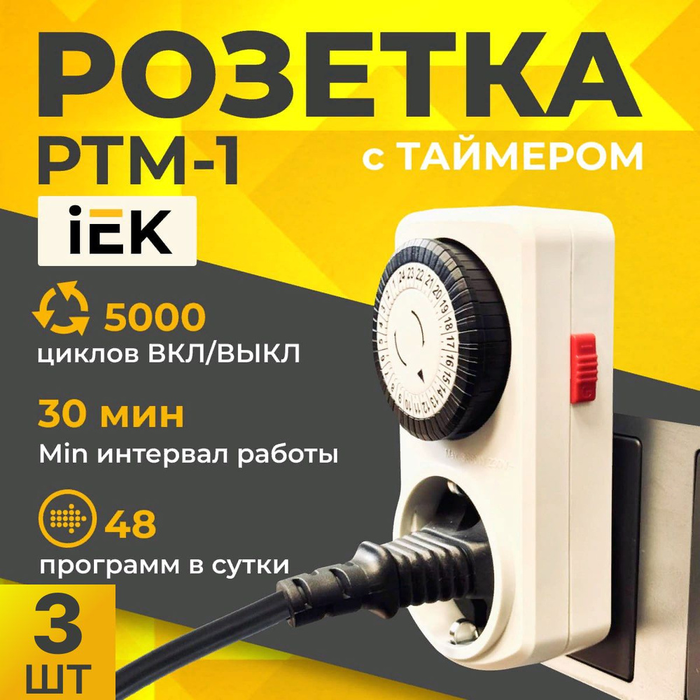 Умная розетка IEK РТМ-1 механический таймер 30мин 24ч 48on/off 16А IP20 розетка с таймером ИЭК 3шт  #1