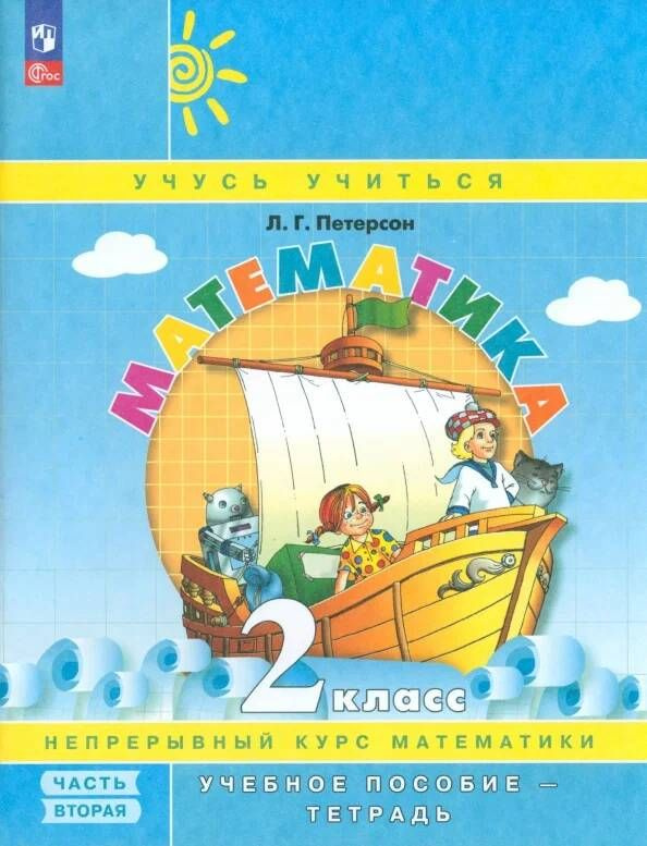 Математика. 2 класс. Учебное пособие-тетрадь в 3ч. Ч.1,2,3. Комплект/Петерсон Л.Г.( новый ФГОС ) | Петерсон #1