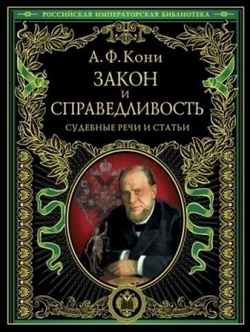 Закон и справедливость. Статьи и речи | Кони #1