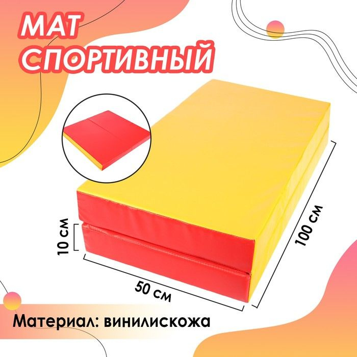 Мат Sima-land 100х100х10 см, 1 сложение, винилискожа, цвет красный, желтый (3309608)  #1