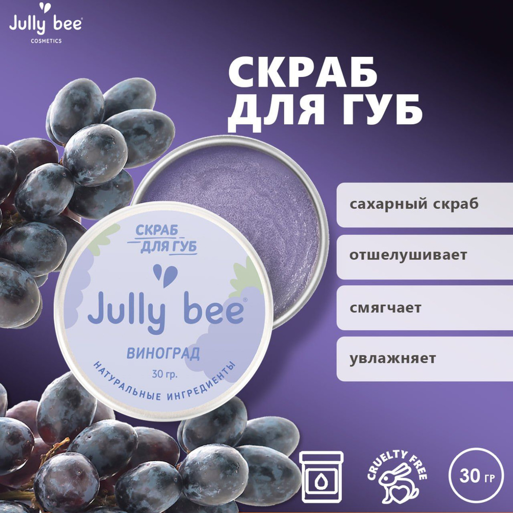 Jully bee Скраб для губ сахарный со вкусом сочного винограда 30 гр.  #1