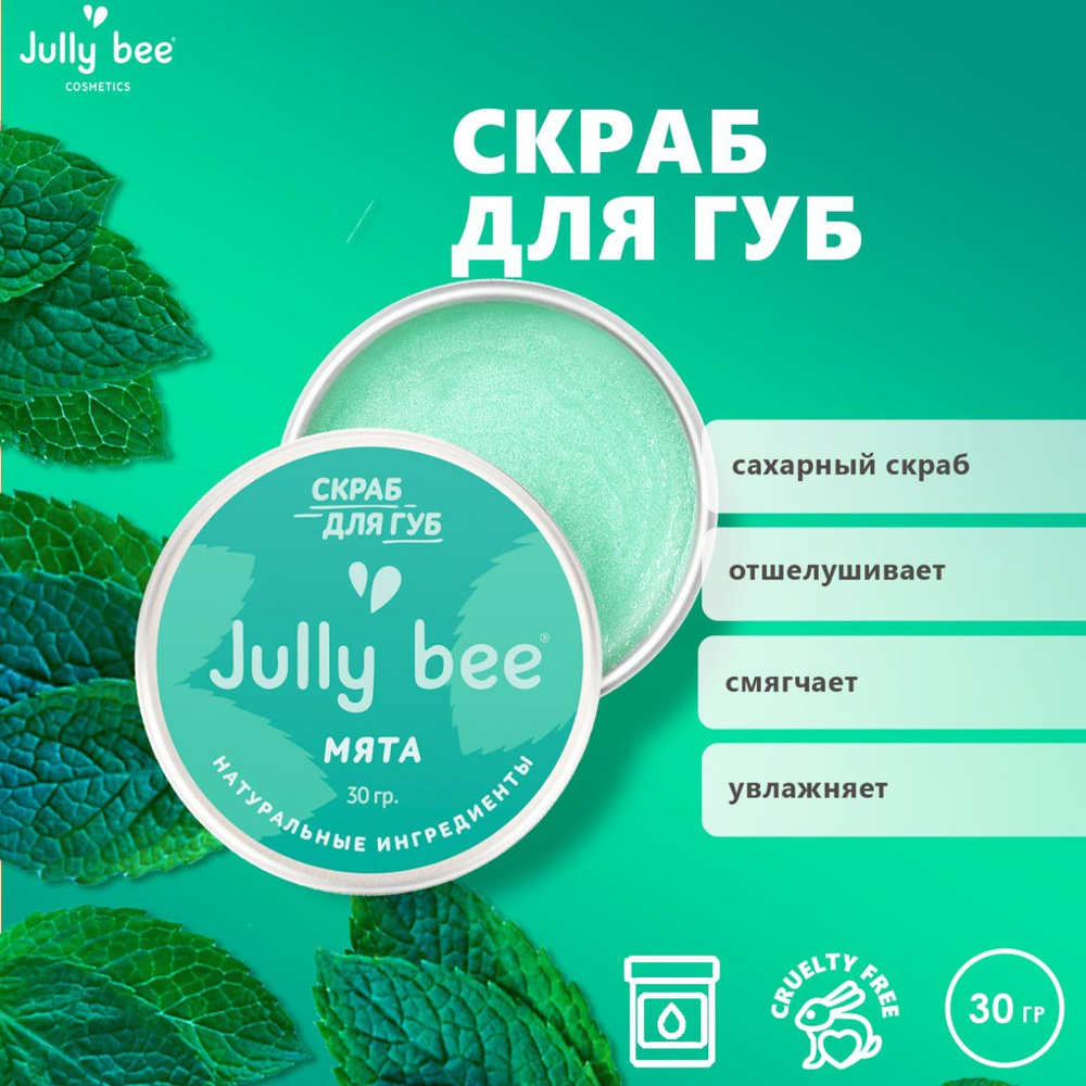 Jully bee Скраб для губ Мята, 30 гр. #1