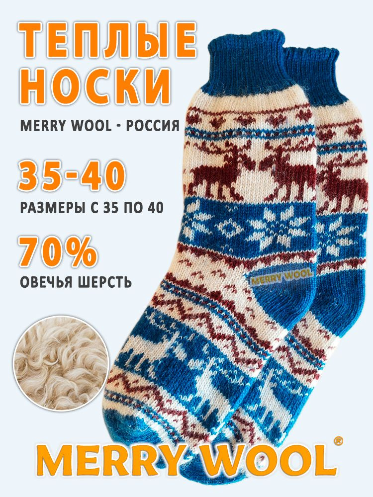 Носки MERRY WOOL утеплённые универсальные, 1 пара #1