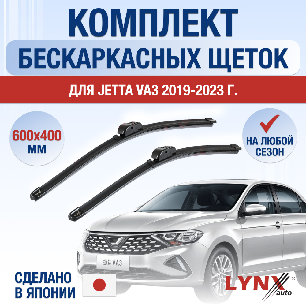 Щетки стеклоочистителя для Jetta VA3 / 2019 2020 2021 2022 2023 2024 / Комплект бескаркасных дворников #1