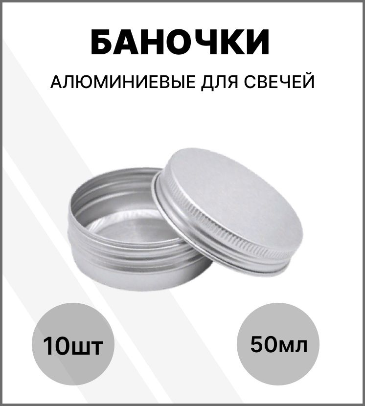 Банка для свечей алюминиевая 50 мл / набор баночек 10 шт / банка металлическая  #1