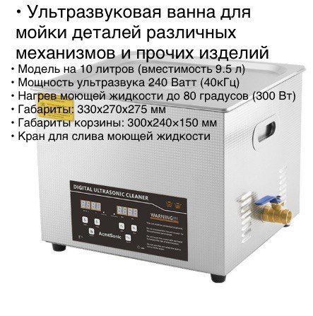 Ультразвуковая ванна с подогревом, 10 л, 240 Вт, AcmeSonic C1040 #1