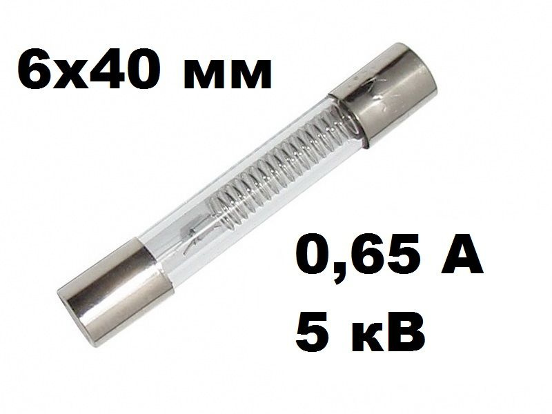 Предохранитель высоковольтный для СВЧ печи 0,65 А (650 мА), 5 кВ  #1