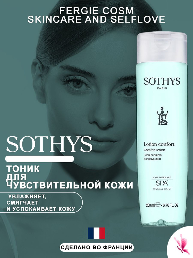 COMFORT LOTION SPA ЛОСЬОН ДЛЯ ЧУВСТВИТЕЛЬНОЙ КОЖИ 200 мл #1