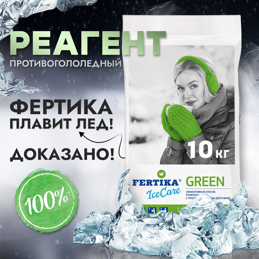 Безопасный противогололёдный реагент 10 кг, Fertika ICECARE GREEN  #1