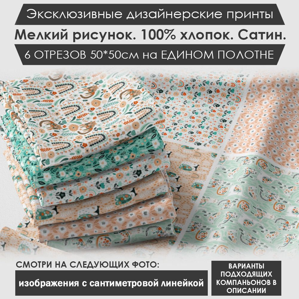 Набор тканей "Нежный" № 03-017 для шитья и рукоделия из 6 отрезов 50х50см сатин 3PRINTA, состав 100% #1