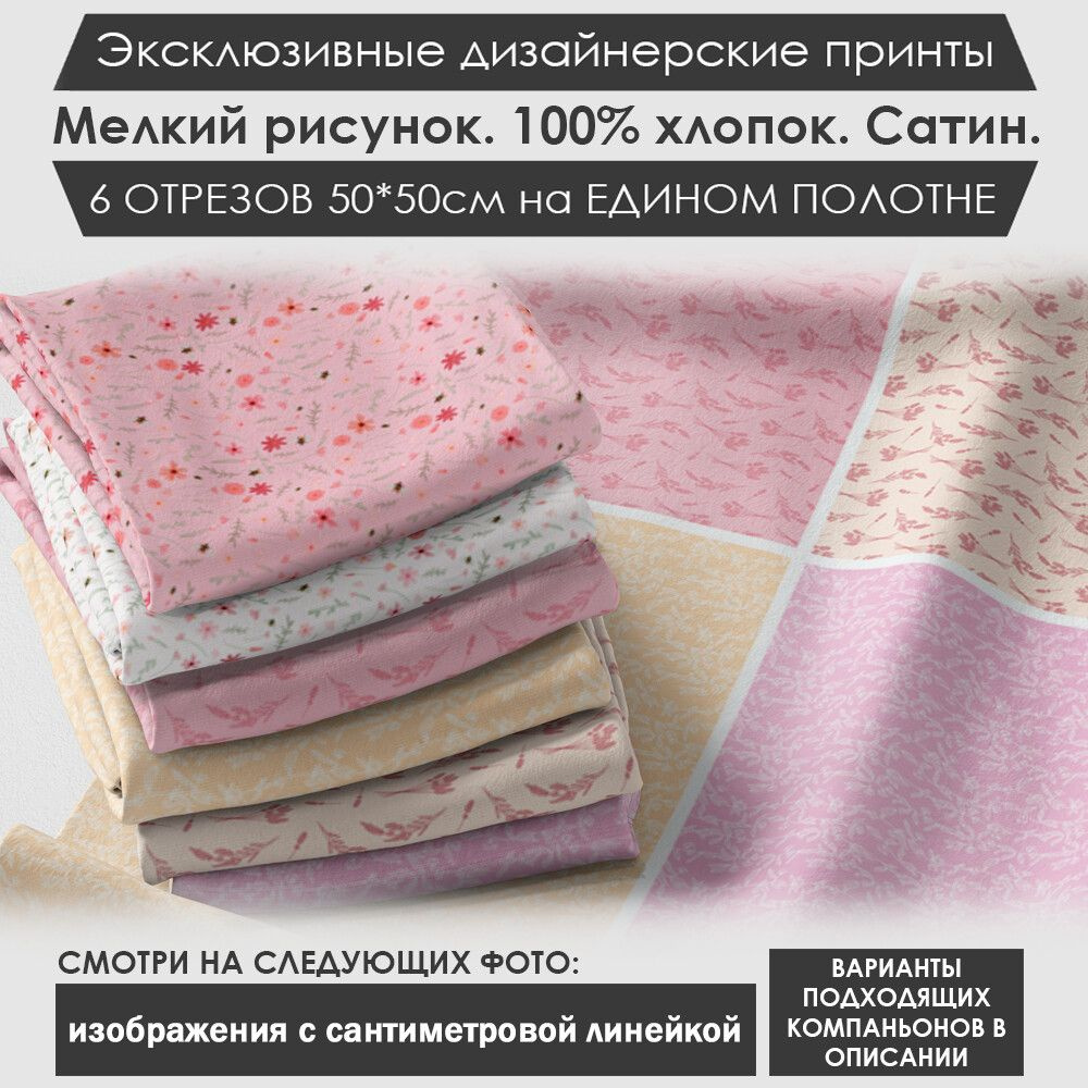 Набор тканей "Нежный" № 03-065 для шитья и рукоделия из 6 отрезов 50х50см сатин 3PRINTA, состав 100% #1