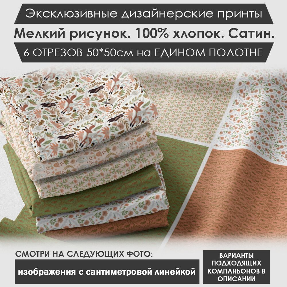 Набор тканей "Сказочный" № 03-110 для шитья и рукоделия из 6 отрезов 50х50см сатин 3PRINTA, состав 100% #1