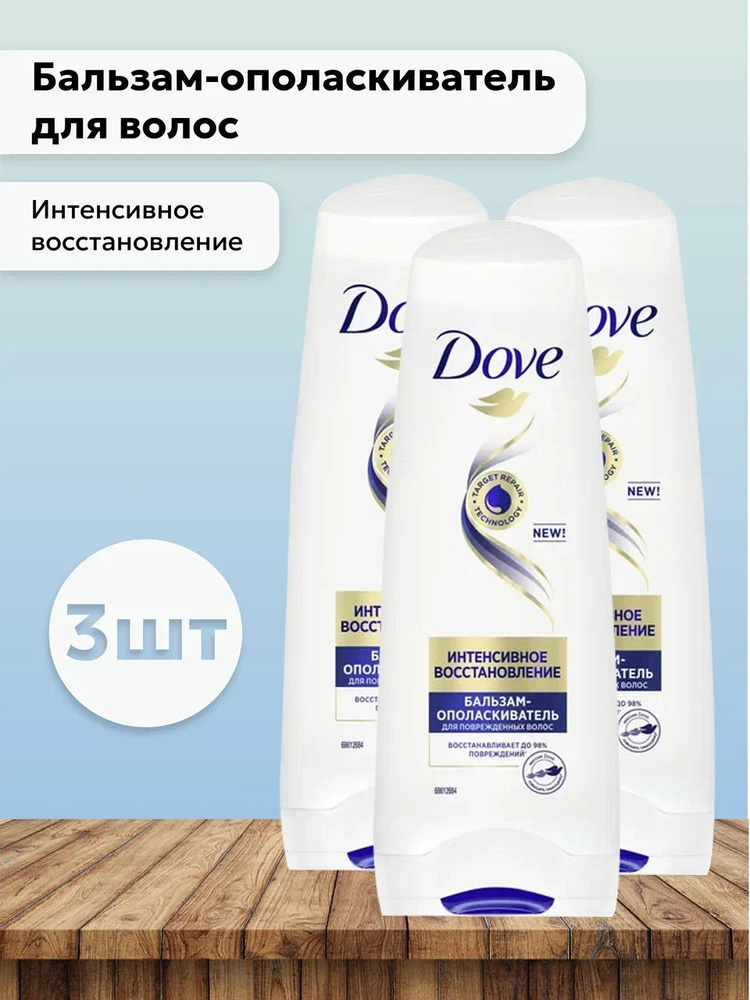 Набор 3шт Dove RepairTherapy - Бальзам-ополаскиватель для волос Интенсивное восстановление, 200 мл  #1