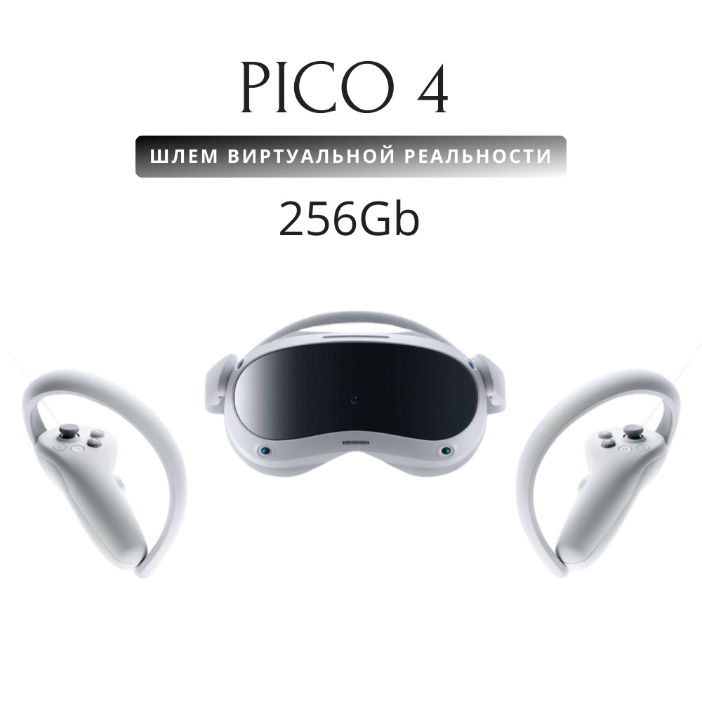 Шлем виртуальной реальности PICO 4 256 GB, белый #1