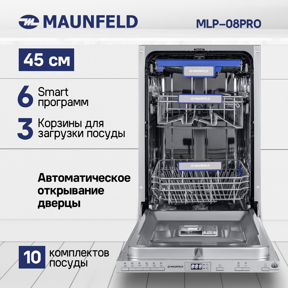 Посудомоечная машина MAUNFELD MLP-08PRO встраиваемая, узкая 45 см, 10 комплектов, 6 программ, 3 корзины, #1