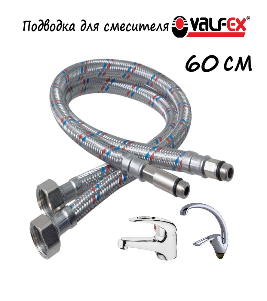 Подводка гибкая для смесителя 600мм 1/2" (пара) valfex #1