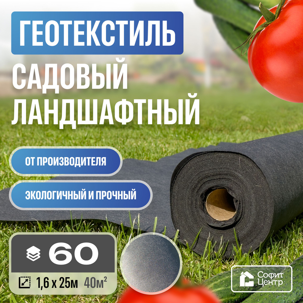 Геотекстиль Sofit GEO 60 (40 кв.м.)Агроткань от сорняков в рулоне, укрывной материал, мульчирующий черный #1