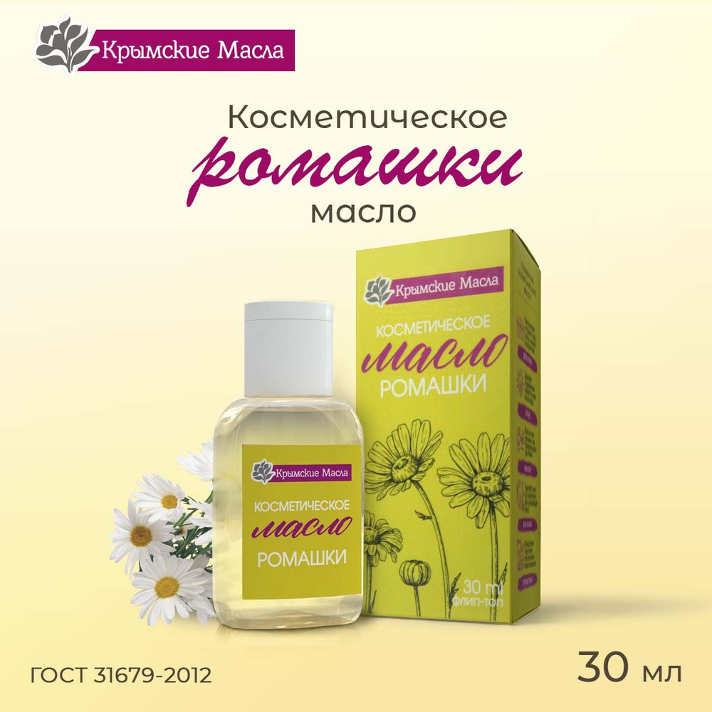 Косметическое масло "Крымские масла" Ромашки, 30 мл #1