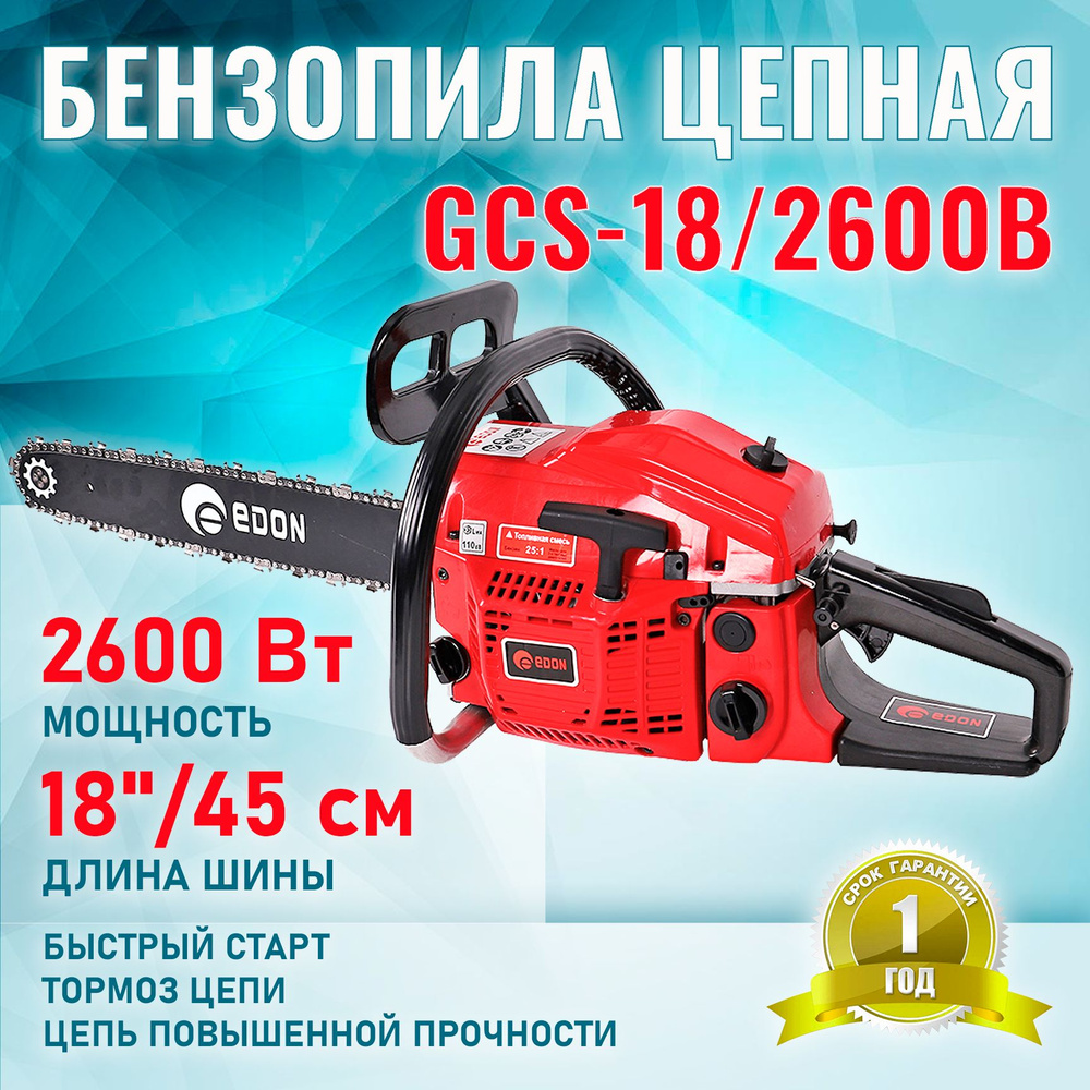 Бензопила Edon GCS-18/2600B / 18 дюймов / #1