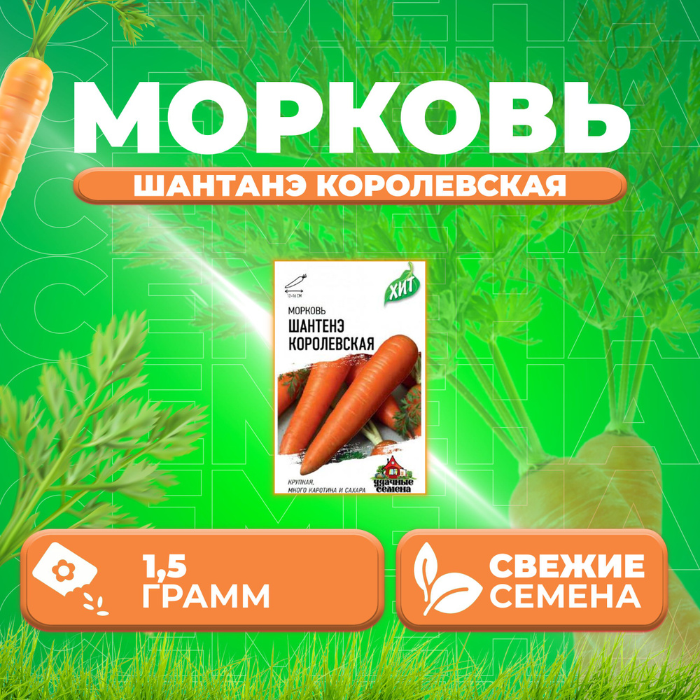 Морковь Шантенэ королевская, 1,5г, Удачные семена, серия ХИТ (1 уп)  #1