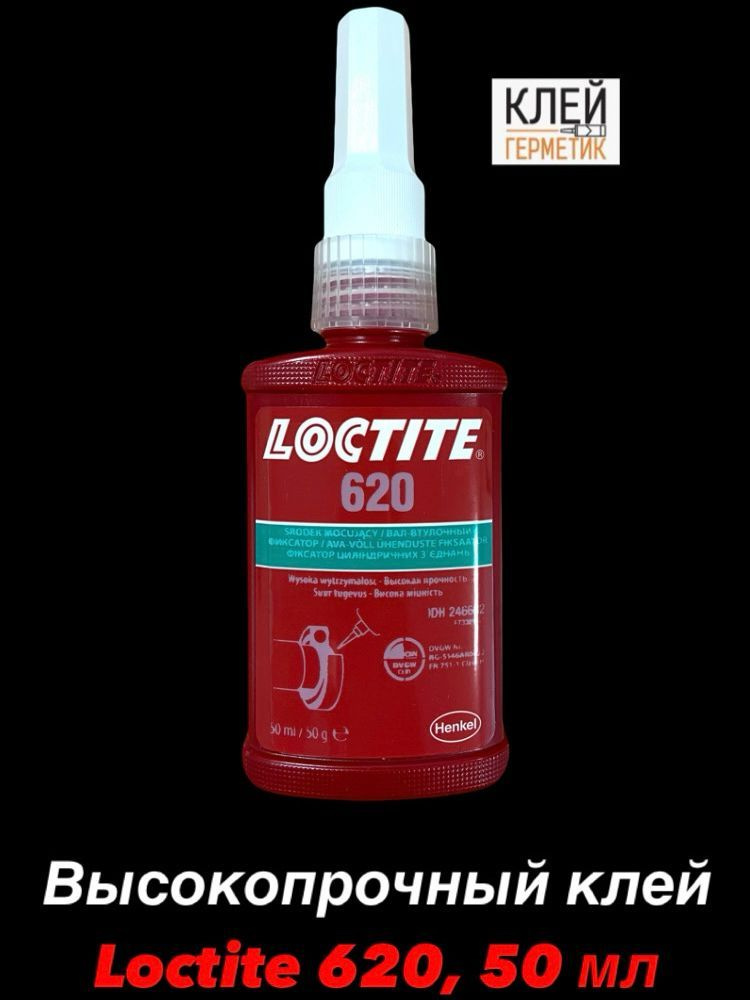 Loctite 620, 50 мл Высокопрочный клей для цилиндрических соединений, Ирландия  #1