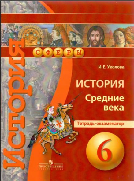 Уколова. История Средних веков 6 класс. Тетрадь-экзаменатор.  #1