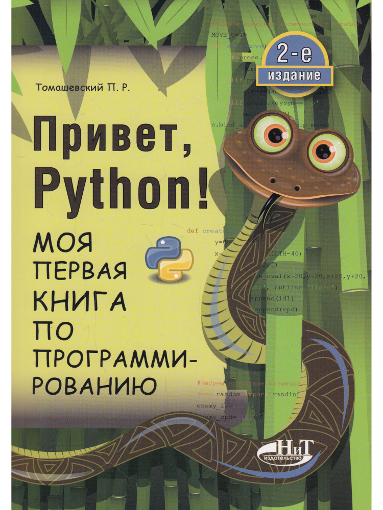 Привет, Pуthоn! Моя первая книга по программированию #1