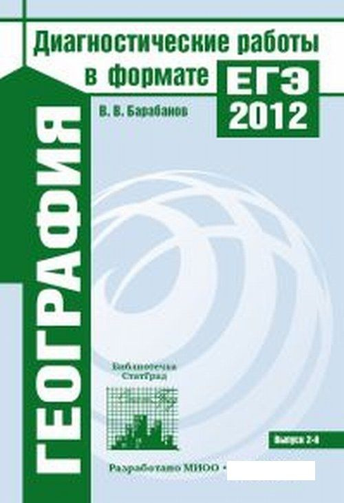 ГЕОГРАФИЯ. Диагностические работы в формате ЕГЭ 2012. Библиотечка СтатГрад.  #1
