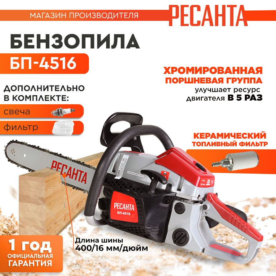 Бензопила БП-4516 Ресанта Комплект+Свеча+фильтр #1