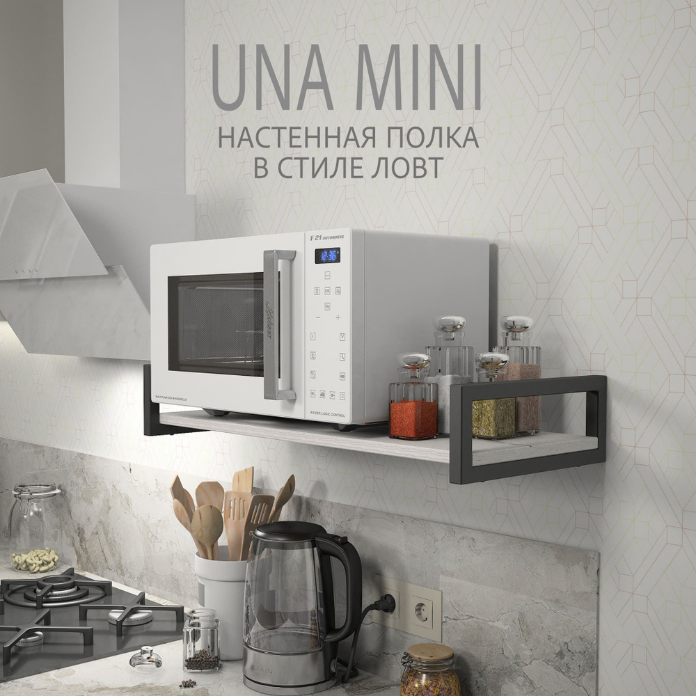 Полка настенная UNA mini LOFT, светло-серая, полочка навесная, прямая, 70х30х12 см, ГРОСТАТ  #1