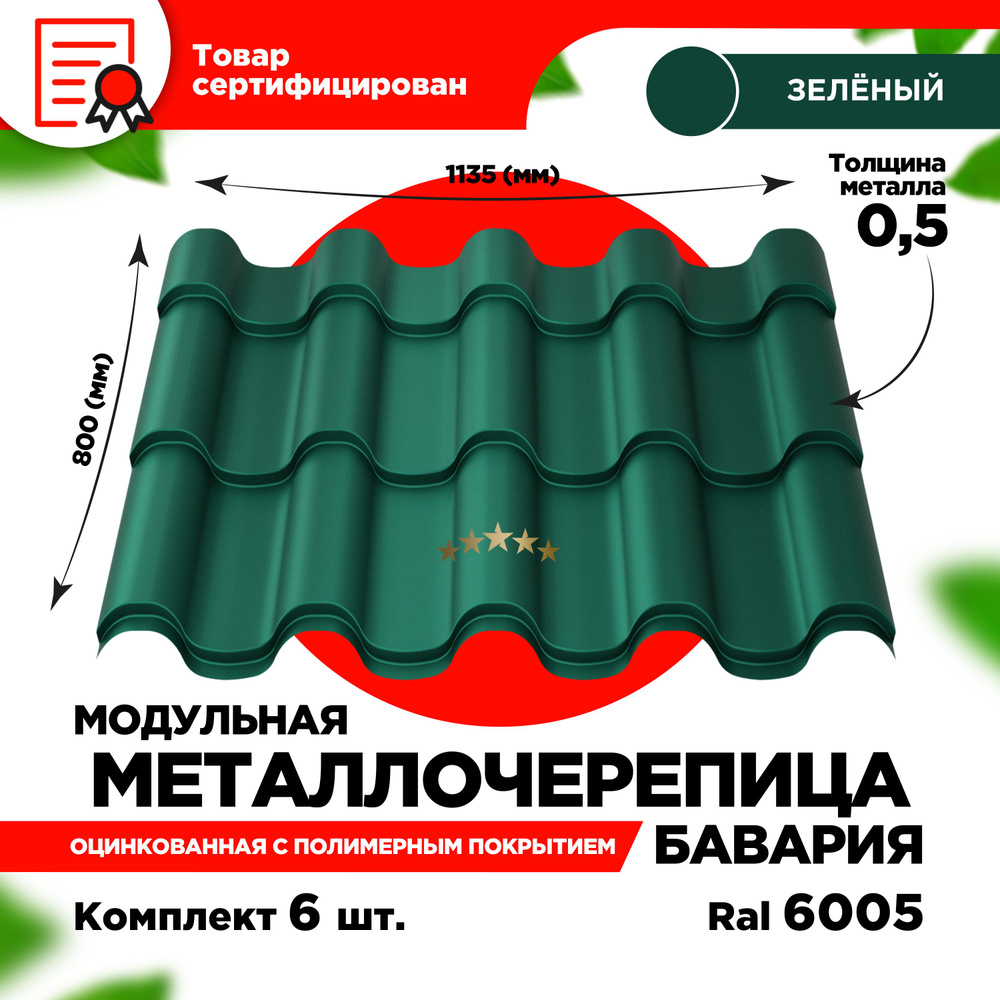 Металлочерепица Бавария модуль 2 волны для кровли крыши RAL 6005 Зеленый мох 1135х800х0,5мм (5,106 кв.м) #1